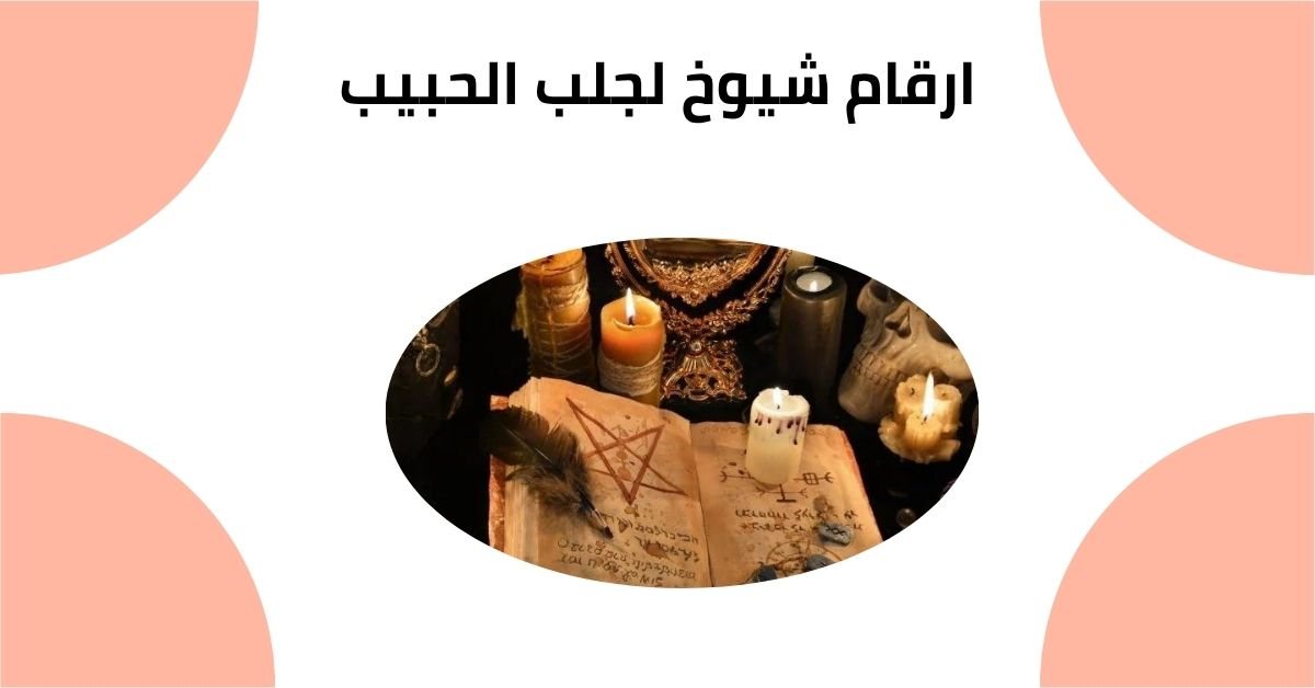 ارقام شيوخ لجلب الحبيب