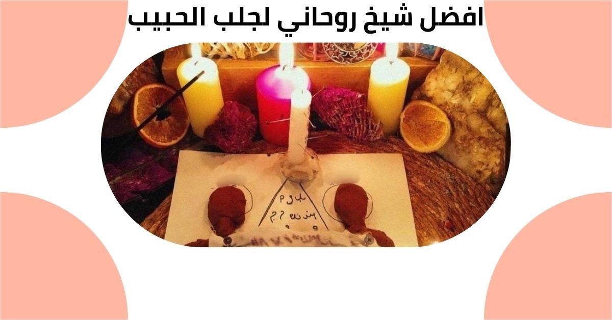 افضل شيخ روحاني لجلب الحبيب