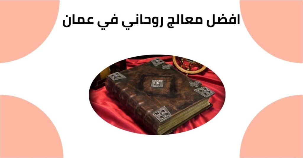 افضل معالج روحاني في عمان