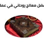 افضل معالج روحاني في عمان