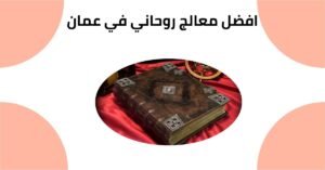 افضل معالج روحاني في عمان