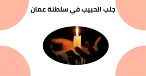 جلب الحبيب في سلطنة عمان