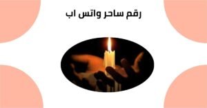 رقم ساحر واتس اب