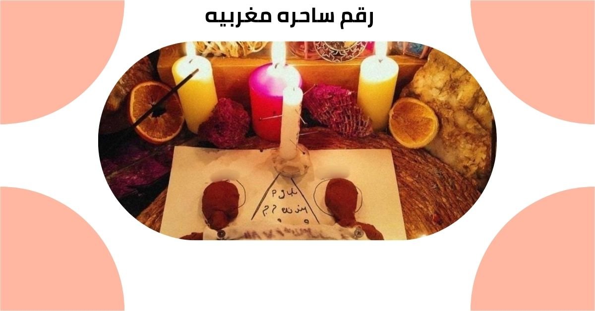 رقم ساحره مغربيه