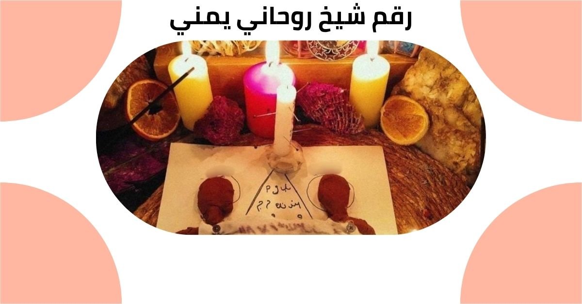 رقم شيخ روحاني يمني