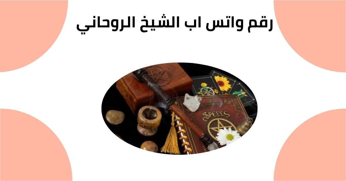 رقم واتس اب الشيخ الروحاني