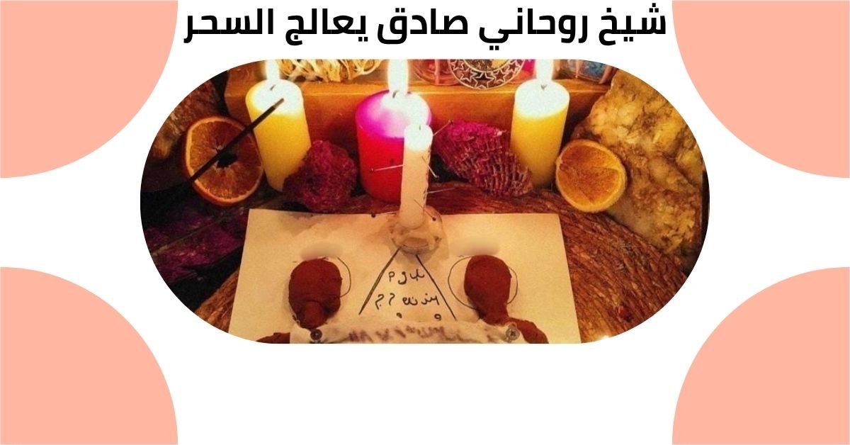 شيخ روحاني صادق يعالج السحر