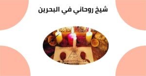 شيخ روحاني في البحرين