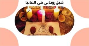 شيخ روحاني في المانيا