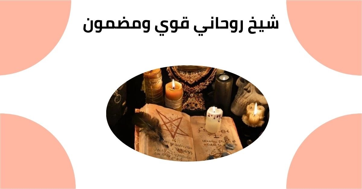 شيخ روحاني قوي ومضمون