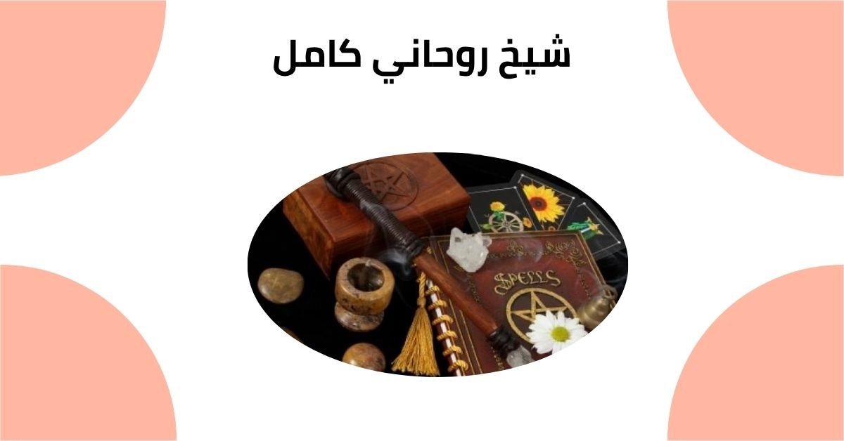 شيخ روحاني كامل
