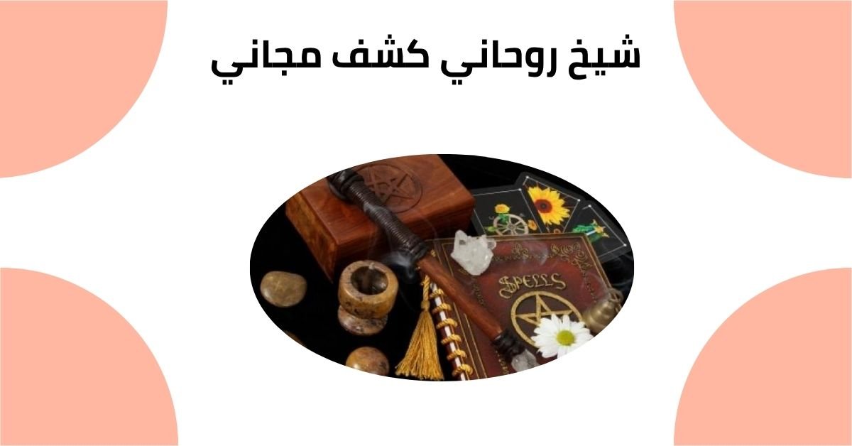 شيخ روحاني كشف مجاني