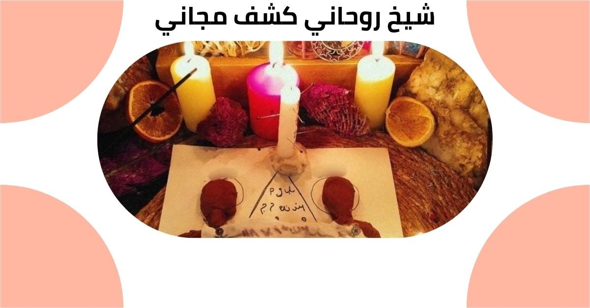 شيخ روحاني كشف مجاني