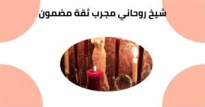 شيخ روحاني مجرب ثقة مضمون