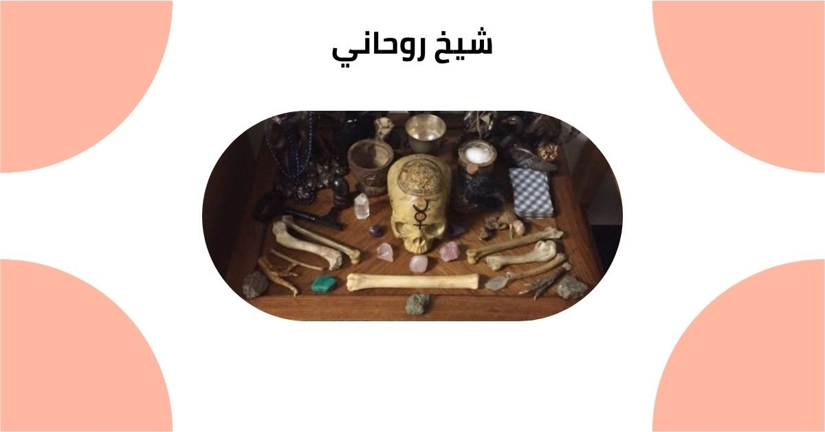 شيخ روحاني,جلب الحبيب,اقوى شيخ روحاني,شيخ روحاني يمني,علاج,سحر,تزويج,علوم,خواتم,