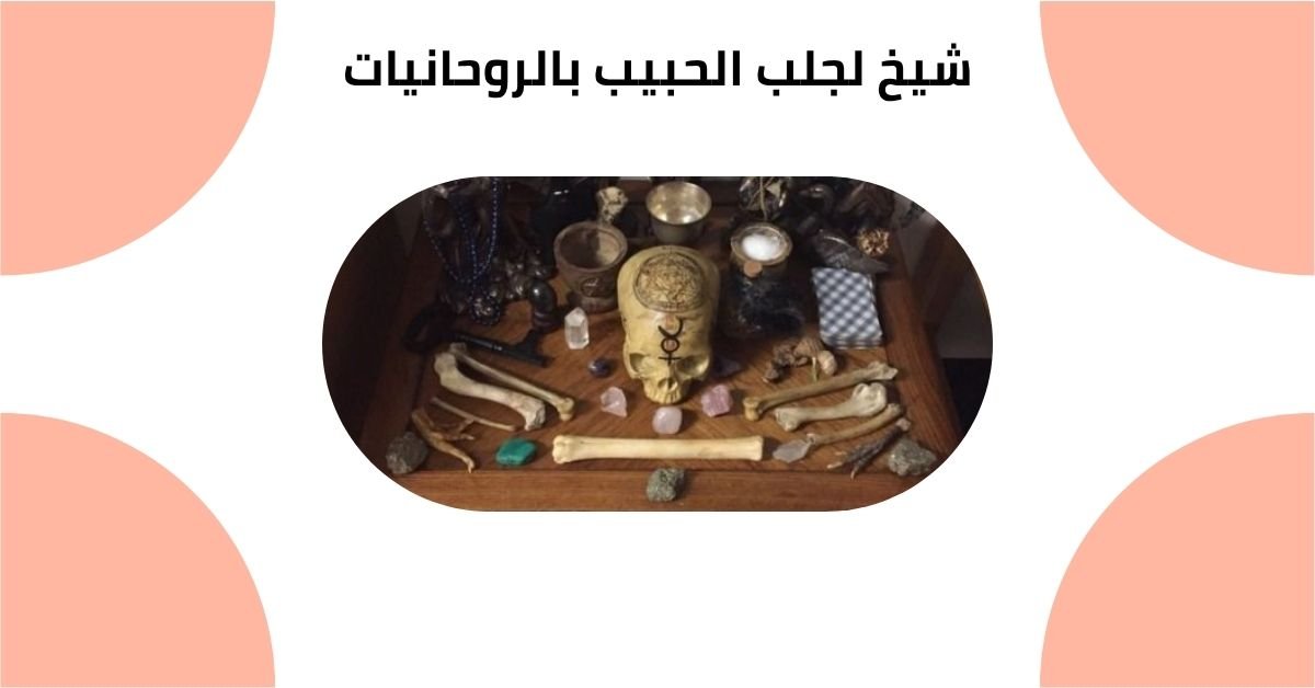 شيخ لجلب الحبيب بالروحانيات