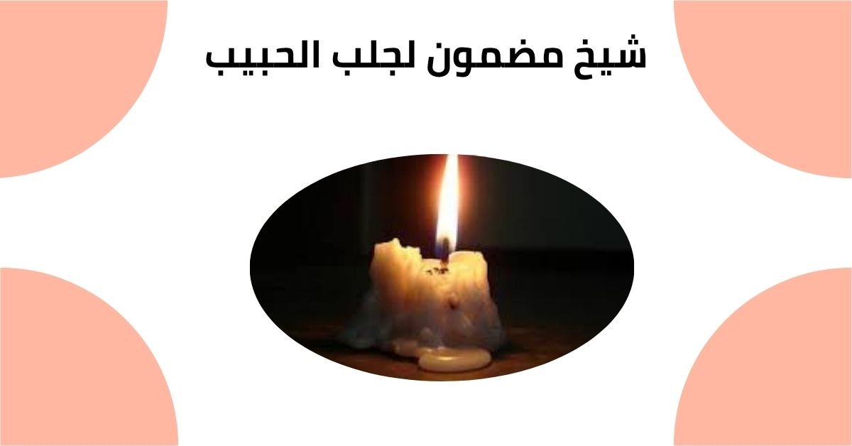 شيخ مضمون لجلب الحبيب