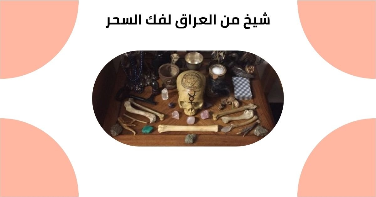 شيخ من العراق لفك السحر