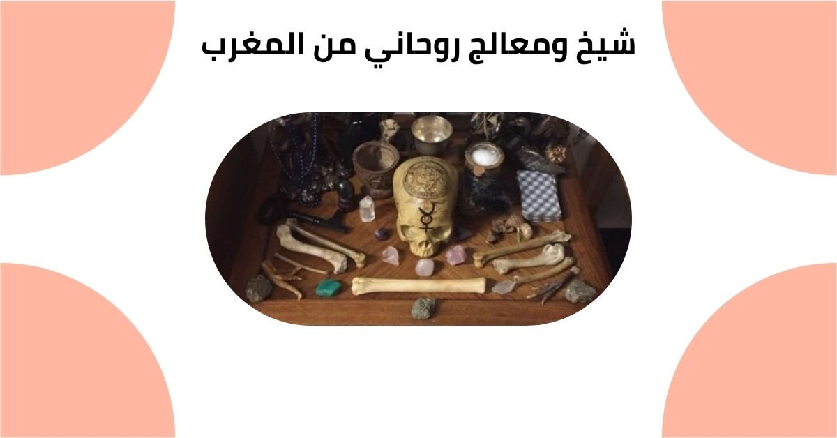 شيخ ومعالج روحاني من المغرب