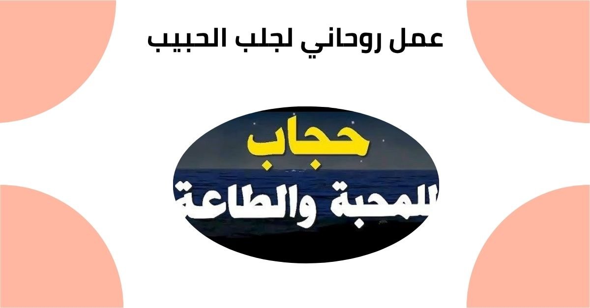 عمل روحاني لجلب الحبيب