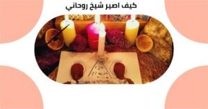 كيف اصير شيخ روحاني