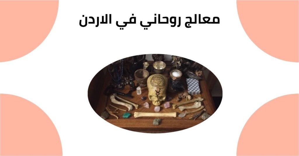 معالج روحاني في الاردن
