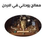 معالج روحاني في الاردن