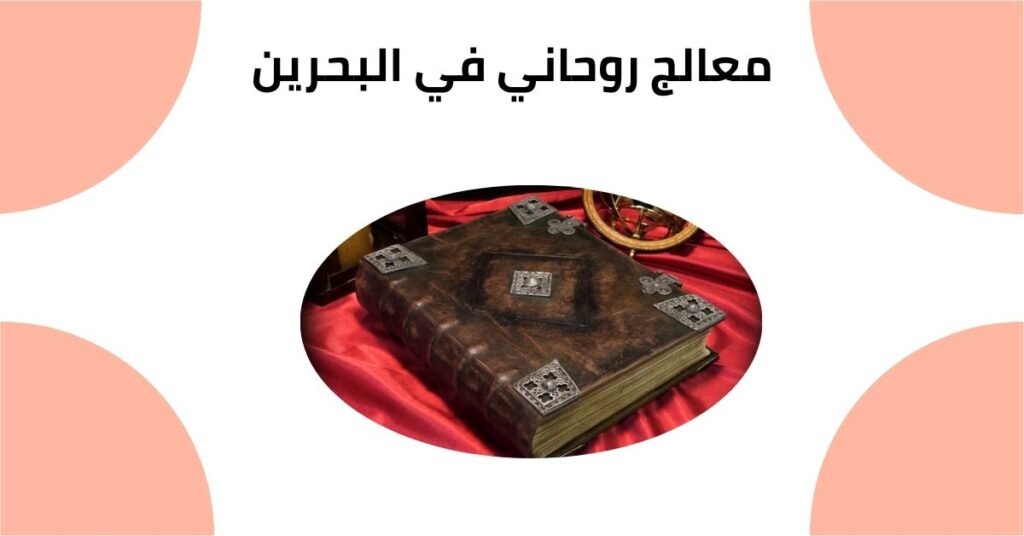 معالج روحاني في البحرين