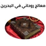 معالج روحاني في البحرين