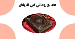 معالج روحاني في الرياض