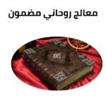 معالج روحاني مضمون