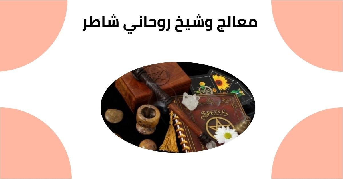 معالج وشيخ روحاني شاطر